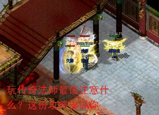 玩传奇法师最该注意什么?这份攻略告诉你 玩传奇法师最该注意什么?这份攻略告诉你