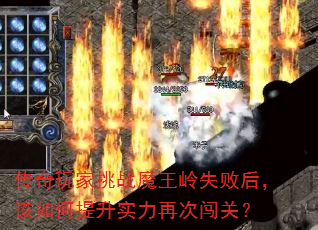 传奇玩家挑战魔王岭失败后,该如何提升实力再次闯关? 传奇玩家挑战魔王岭失败后,该如何提升实力再次闯关?