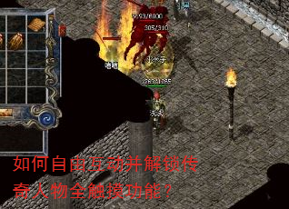 如何自由互动并解锁传奇人物全触摸功能? 如何自由互动并解锁传奇人物全触摸功能?