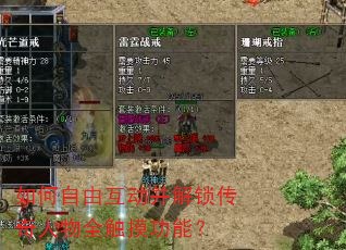 如何自由互动并解锁传奇人物全触摸功能? 如何自由互动并解锁传奇人物全触摸功能?