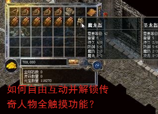 如何自由互动并解锁传奇人物全触摸功能? 如何自由互动并解锁传奇人物全触摸功能?
