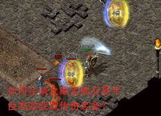 如何在倩女藏宝阁交易平台高效获取传奇装备? 如何在倩女藏宝阁交易平台高效获取传奇装备?