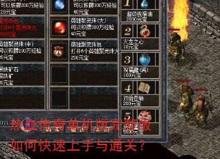 热血传奇单机版完整版如何快速上手与通关? 热血传奇单机版完整版如何快速上手与通关?