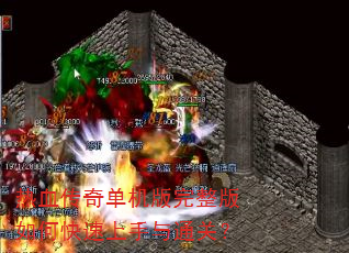 热血传奇单机版完整版如何快速上手与通关? 热血传奇单机版完整版如何快速上手与通关?
