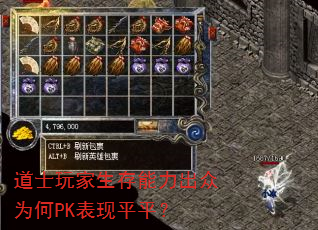 道士玩家生存能力出众为何PK表现平平? 道士玩家生存能力出众为何PK表现平平?
