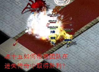 魂十五如何带领团队在迷失传奇中取得胜利? 魂十五如何带领团队在迷失传奇中取得胜利?