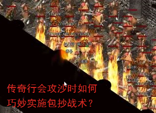传奇行会攻沙时如何巧妙实施包抄战术? 传奇行会攻沙时如何巧妙实施包抄战术?