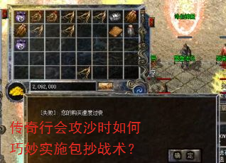 传奇行会攻沙时如何巧妙实施包抄战术? 传奇行会攻沙时如何巧妙实施包抄战术?