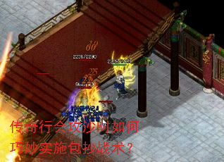 传奇行会攻沙时如何巧妙实施包抄战术? 传奇行会攻沙时如何巧妙实施包抄战术?