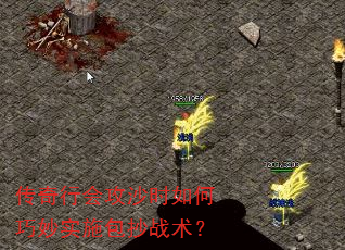 传奇行会攻沙时如何巧妙实施包抄战术? 传奇行会攻沙时如何巧妙实施包抄战术?