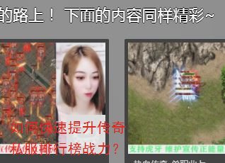 如何快速提升传奇私服排行榜战力? 如何快速提升传奇私服排行榜战力?