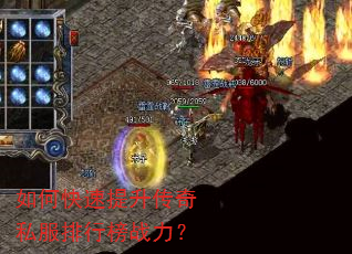 如何快速提升传奇私服排行榜战力? 如何快速提升传奇私服排行榜战力?