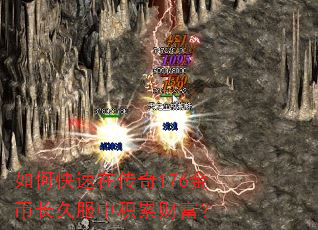 如何快速在传奇176金币长久服中积累财富? 如何快速在传奇176金币长久服中积累财富?