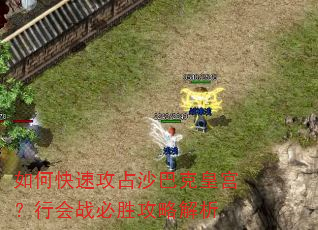 如何快速攻占沙巴克皇宫?行会战必胜攻略解析 如何快速攻占沙巴克皇宫?行会战必胜攻略解析