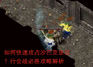 如何快速攻占沙巴克皇宫?行会战必胜攻略解析 如何快速攻占沙巴克皇宫?行会战必胜攻略解析