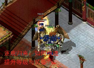 逐鹿归来:如何快速提升等级与装备? 逐鹿归来:如何快速提升等级与装备?