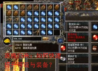 逐鹿归来:如何快速提升等级与装备? 逐鹿归来:如何快速提升等级与装备?