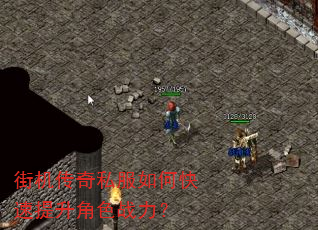 街机传奇私服如何快速提升角色战力? 街机传奇私服如何快速提升角色战力?