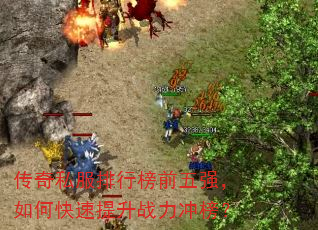 传奇私服排行榜前五强,如何快速提升战力冲榜? 传奇私服排行榜前五强,如何快速提升战力冲榜?