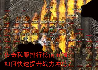 传奇私服排行榜前五强,如何快速提升战力冲榜? 传奇私服排行榜前五强,如何快速提升战力冲榜?