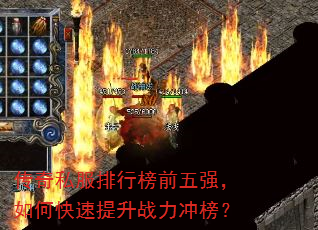 传奇私服排行榜前五强,如何快速提升战力冲榜? 传奇私服排行榜前五强,如何快速提升战力冲榜?