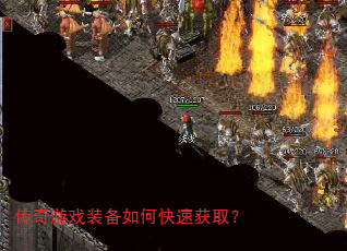 传奇游戏装备如何快速获取? 传奇游戏装备如何快速获取?