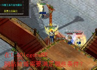 在1.80legendSF网站结婚需要满足哪些条件? 在1.80legendSF网站结婚需要满足哪些条件?