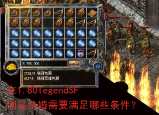 在1.80legendSF网站结婚需要满足哪些条件? 在1.80legendSF网站结婚需要满足哪些条件?