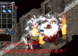 在1.80legendSF网站结婚需要满足哪些条件? 在1.80legendSF网站结婚需要满足哪些条件?