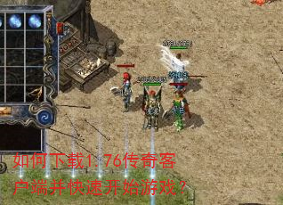 如何下载1.76传奇客户端并快速开始游戏? 如何下载1.76传奇客户端并快速开始游戏?