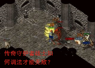 传奇守护者战士如何调法才能无敌? 传奇守护者战士如何调法才能无敌?