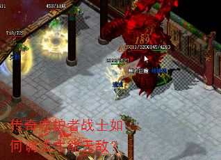 传奇守护者战士如何调法才能无敌? 传奇守护者战士如何调法才能无敌?