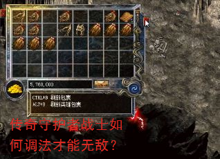传奇守护者战士如何调法才能无敌? 传奇守护者战士如何调法才能无敌?