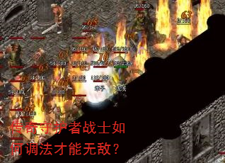 传奇守护者战士如何调法才能无敌? 传奇守护者战士如何调法才能无敌?