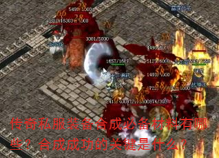 传奇私服装备合成必备材料有哪些?合成成功的关键是什么? 传奇私服装备合成必备材料有哪些?合成成功的关键是什么?