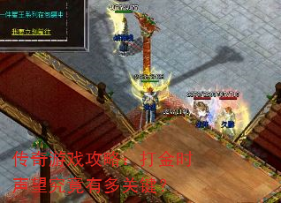 传奇游戏攻略:打金时声望究竟有多关键? 传奇游戏攻略:打金时声望究竟有多关键?