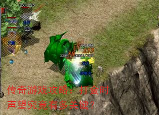 传奇游戏攻略:打金时声望究竟有多关键? 传奇游戏攻略:打金时声望究竟有多关键?