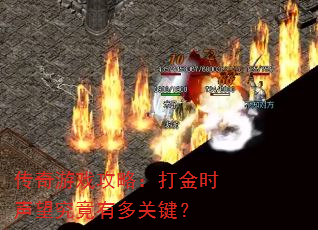 传奇游戏攻略:打金时声望究竟有多关键? 传奇游戏攻略:打金时声望究竟有多关键?