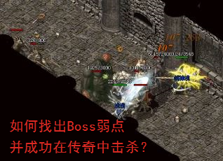 ����ҳ�Boss���㲢�ɹ��ڴ����л�ɱ��