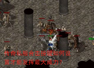 传奇私服合击按键如何设置才能发挥最大威力? 传奇私服合击按键如何设置才能发挥最大威力?