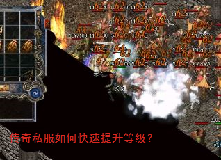 传奇私服如何快速提升等级? 传奇私服如何快速提升等级?