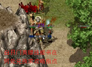 白日门英雄技能书在何处兑换求攻略指点 白日门英雄技能书在何处兑换求攻略指点