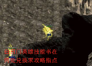 白日门英雄技能书在何处兑换求攻略指点 白日门英雄技能书在何处兑换求攻略指点