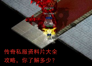 传奇私服资料片大全攻略,你了解多少? 传奇私服资料片大全攻略,你了解多少?