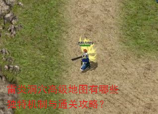 雷炎洞穴高级地图有哪些独特机制与通关攻略? 雷炎洞穴高级地图有哪些独特机制与通关攻略?