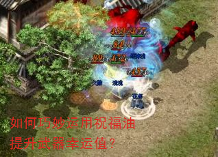 如何巧妙运用祝福油提升武器幸运值? 如何巧妙运用祝福油提升武器幸运值?