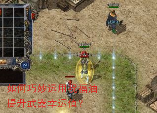 如何巧妙运用祝福油提升武器幸运值? 如何巧妙运用祝福油提升武器幸运值?
