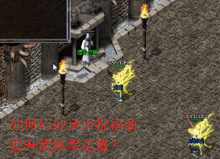 如何巧妙运用祝福油提升武器幸运值? 如何巧妙运用祝福油提升武器幸运值?