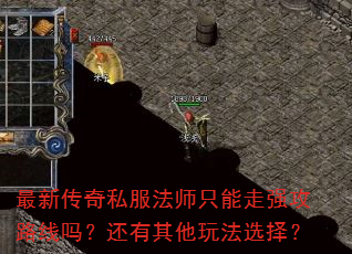 最新传奇私服法师只能走强攻路线吗?还有其他玩法选择? 最新传奇私服法师只能走强攻路线吗?还有其他玩法选择?