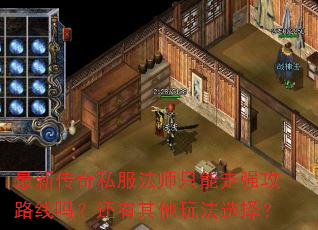 最新传奇私服法师只能走强攻路线吗?还有其他玩法选择? 最新传奇私服法师只能走强攻路线吗?还有其他玩法选择?